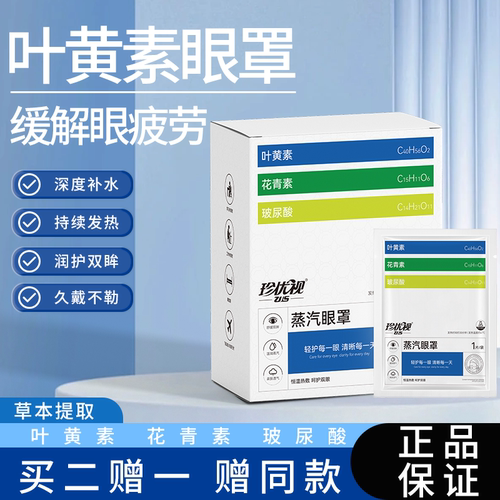 珍优视蒸汽眼罩叶黄素花青素玻尿酸热敷缓解眼疲劳睡眠正品