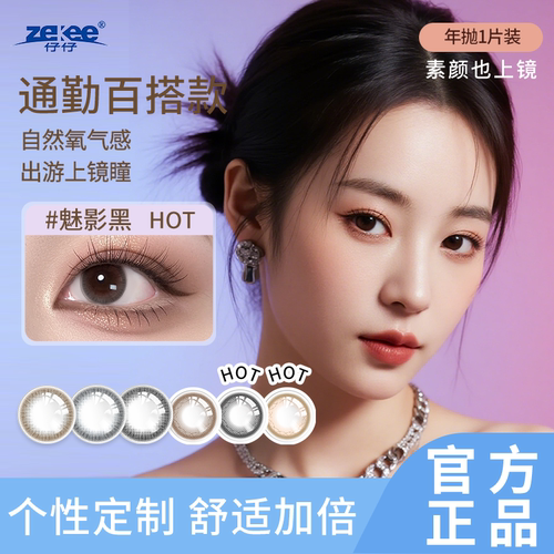 zekee仔仔酷瞳彩片远视单光隐形眼镜年抛1片装