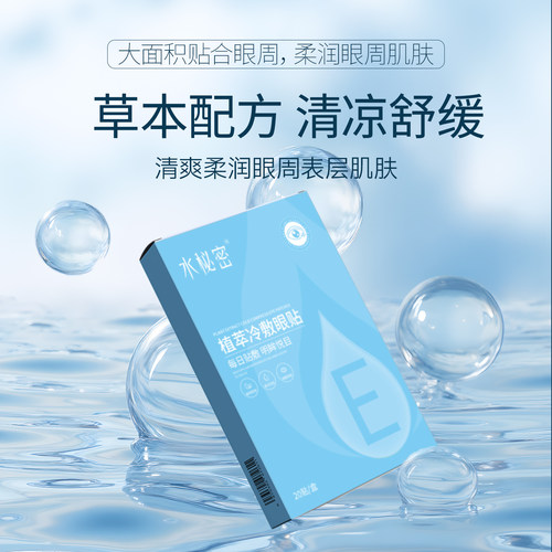 zekee水秘密植萃冰冷敷眼贴官方正品