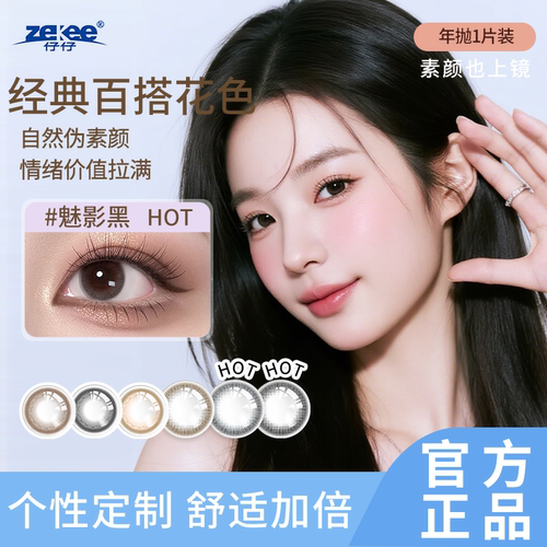 zekee仔仔酷瞳彩片近视单光低度数（0°~1000°）年抛隐形1片装