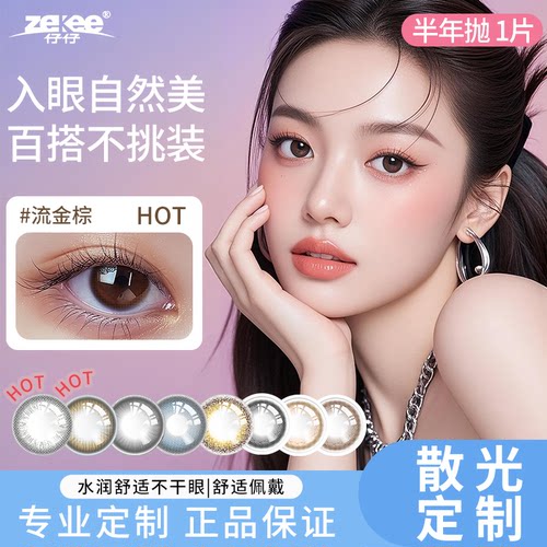 zekee仔仔酷瞳彩片近视散光半年抛隐形眼镜1片装