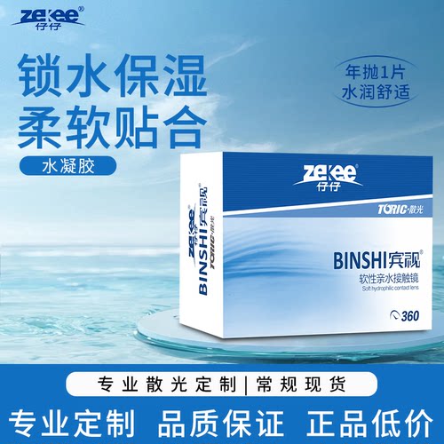 zekee仔仔宾视水蓝片近视散光年抛隐形眼镜1片装