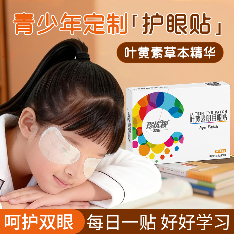 珍优视护眼贴叶黄素冰敷眼贴学生儿童润目贴明目贴