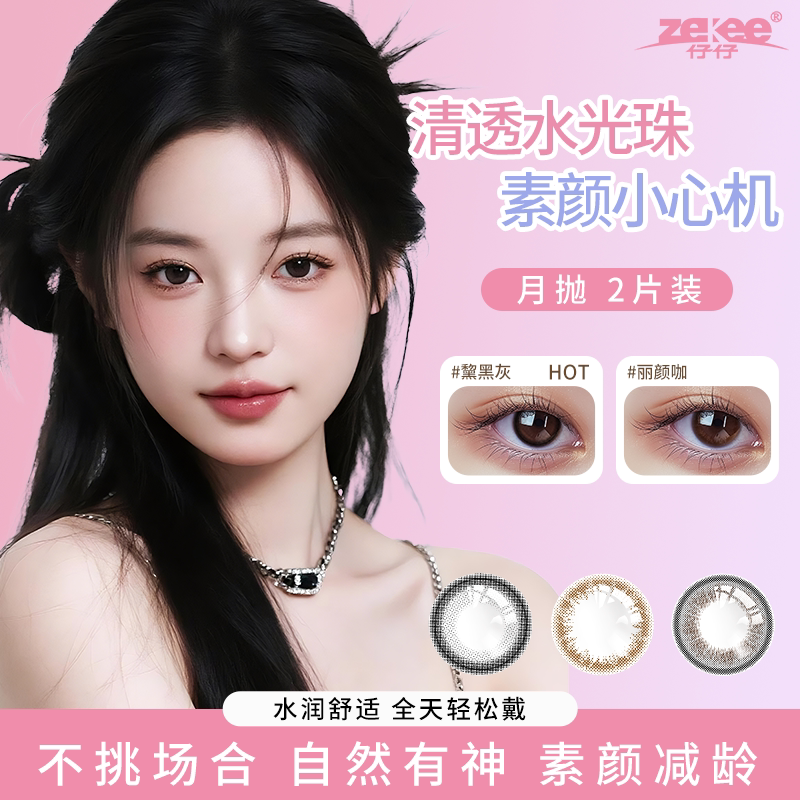 zekee仔仔酷瞳彩片远视单光近视隐形眼镜