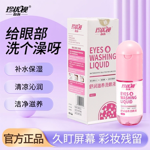珍优视洗眼液维生素B12深层清洁抗疲劳人工泪液小巧便携护眼液