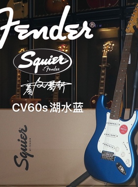 Fender Squier CV60s湖水蓝ST单单单电吉他