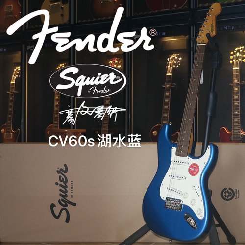 SquierCV60湖水蓝ST电吉他