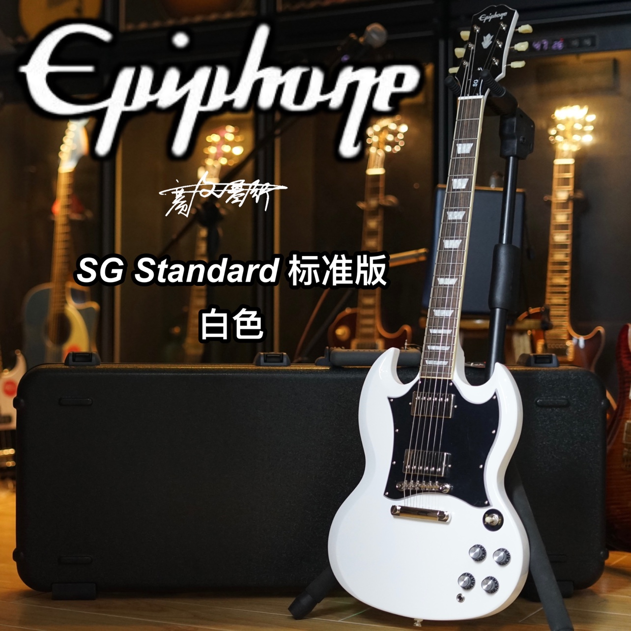 电吉他EpiphoneSGStandard白色