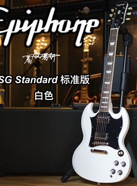Epiphone SG Standard白色 电吉他