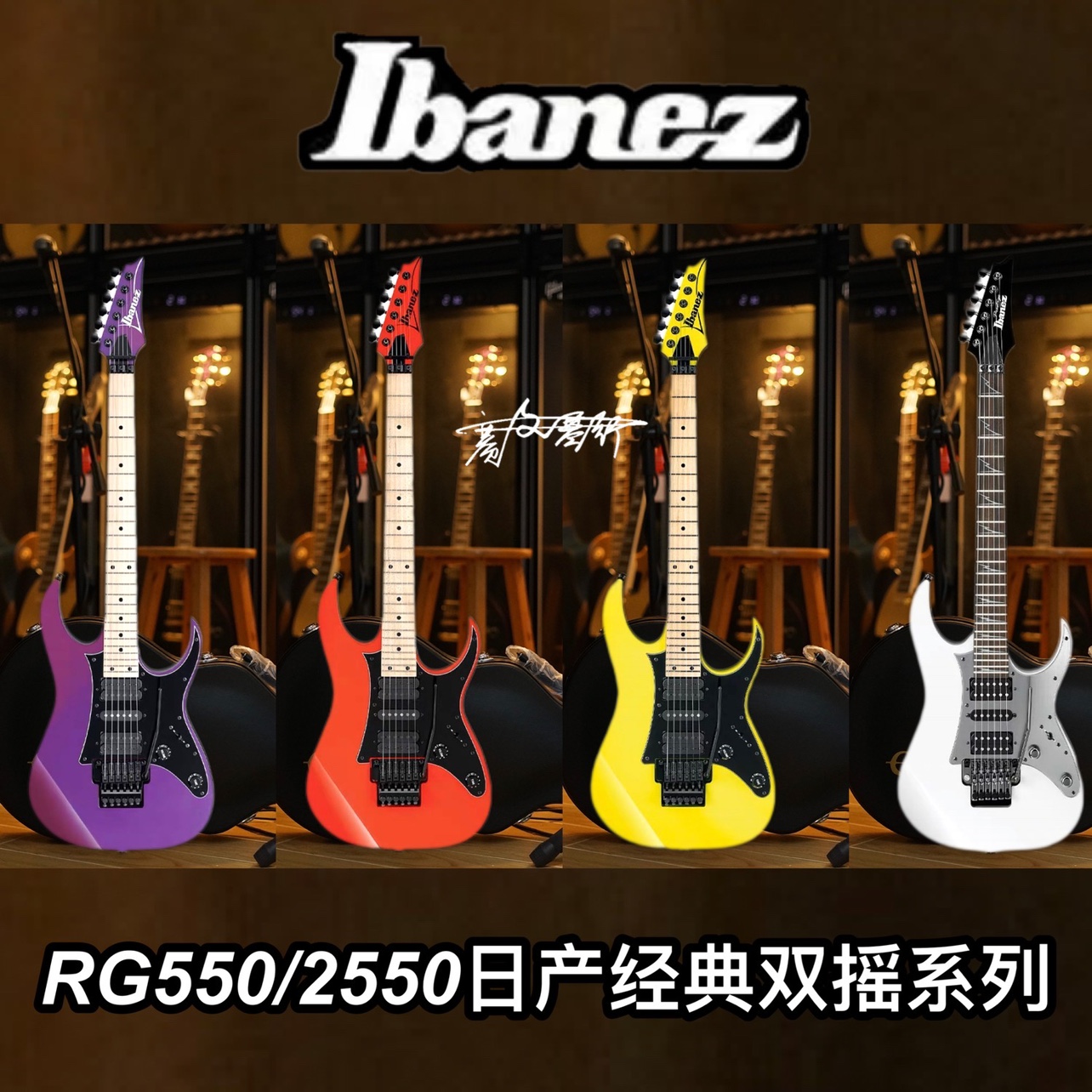 Ibanez日产RG550/RG2550双摇24品电吉他