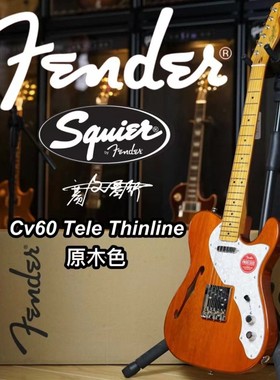 Fender/Squier Cv60 Tele Thinline 原木色电吉他