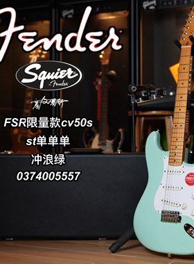 限量款Squier cv50冲浪绿St电吉他