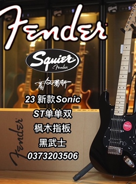 23新款Fender/Squier Sonic音速ST单单双黑武士电吉他