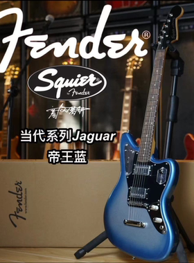 Fender/Squier 当代系列Jaguar帝王蓝电吉他