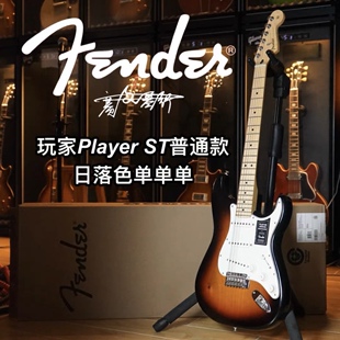 Fender玩家Player日落色ST单单单枫木指板电吉他