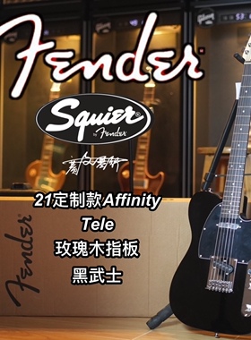 21定制款Squier Affinity Tele黑武士玫瑰木指板电吉他
