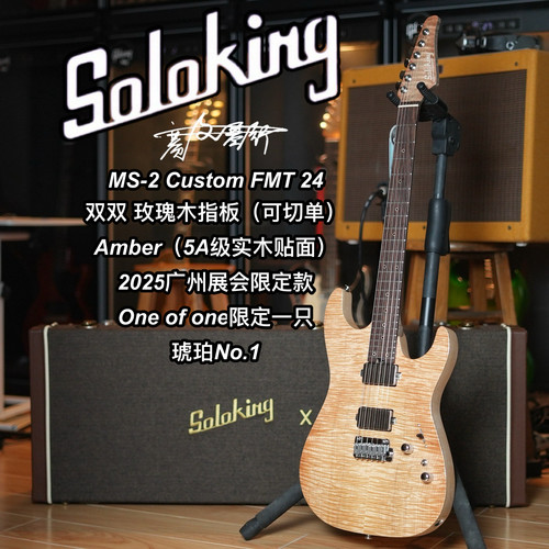 Soloking MS-2 Custom FMT24限量款Amber电吉他