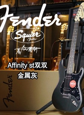 Fender/Squier Affinity st双双 金属灰电吉他