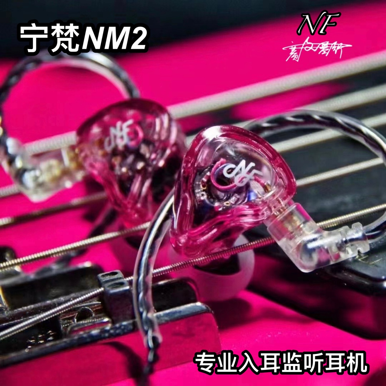宁梵NM2专业乐器入耳式舞台监听电吉他音箱监听耳机