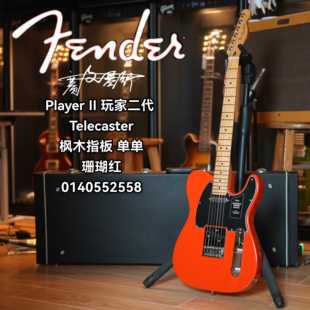 芬德Fender墨芬 玩家二代Telecaster枫木指板单单 珊瑚红电吉他