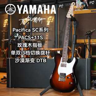 新款Yamaha雅马哈 Pacifica SC系列 PACS+11S 沙漠渐变电吉他
