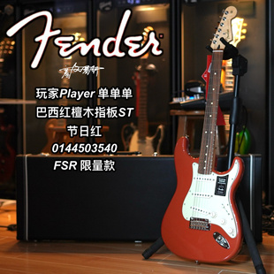 限量款Fender芬德player玩家St单单单巴西红檀木指板节日红电吉他