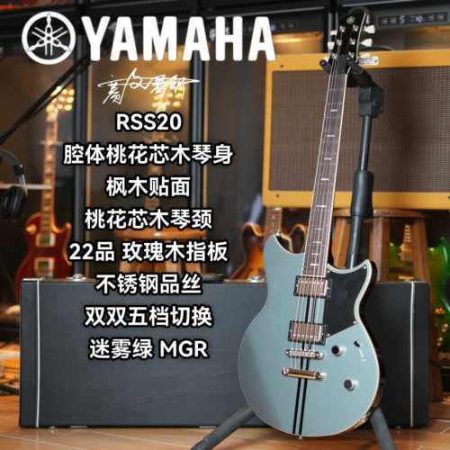 YAMAHA雅马哈RSS20MGR迷雾绿双双拾音器玫瑰木指板电吉他入门进阶