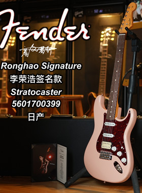 Fender日芬ST 李荣浩签名款贝壳粉单单双 5601700399 日产电吉他