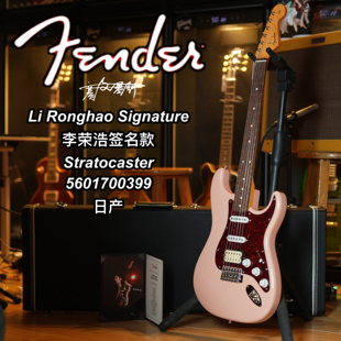 Fender日芬ST 李荣浩签名款贝壳粉单单双 5601700399 日产电吉他