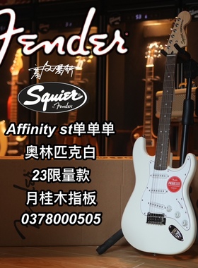 2023限量款Fender/Squier Affinity st单单单月桂木白色电吉他