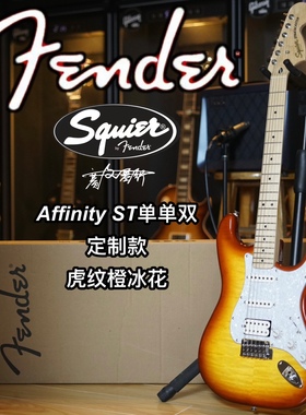 Fender/Squier定制款Affinity ST单单双虎纹橙冰花电吉他