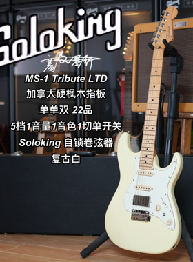 Soloking  MS-1 Tribute 致敬系列/LTD限量款复古白电吉他