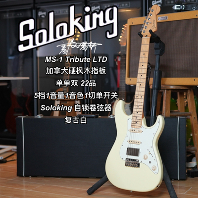Soloking  MS-1 Tribute 致敬系列/LTD限量款复古白电吉他