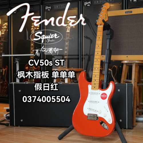 红色电吉他SQUIER/思奎尔
