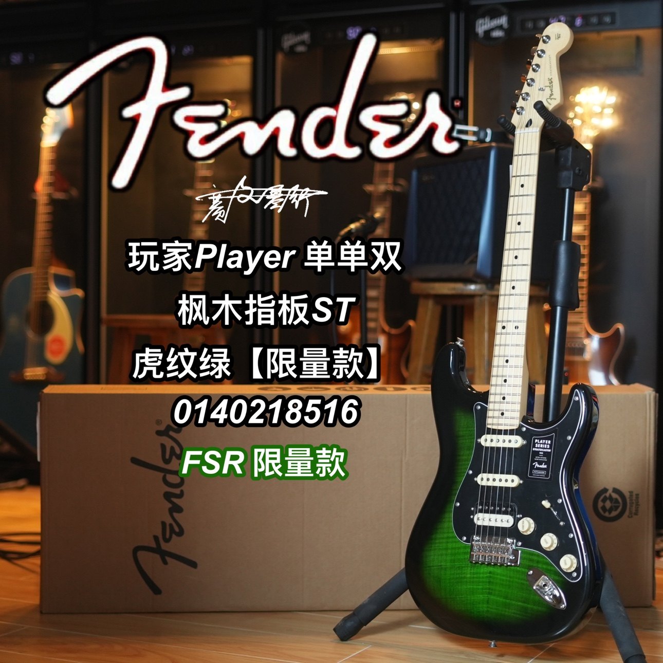 23限量款FSR墨芬Fender玩家ST单单双虎纹绿枫木指板电吉他