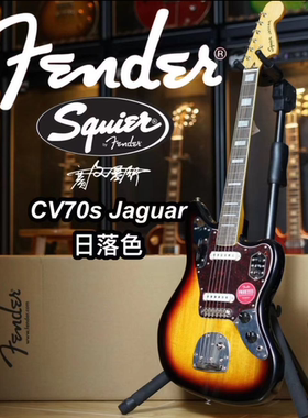 Fender/Squier CV70s Jaguar日落色电吉他