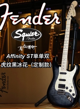 定制款Fender/Squier Affinity虎纹黑冰花ST单单双电吉他
