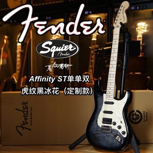 定制款Fender/Squier Affinity虎纹黑冰花ST单单双电吉他