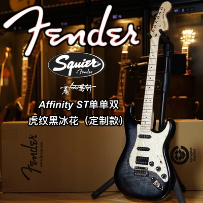 定制款Fender/Squier Affinity虎纹黑冰花ST单单双电吉他