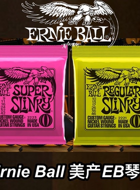 Ernie ball美产EB琴弦09-42/10-46规格电吉他琴弦