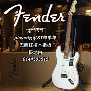 Fender玩家Player ST极地白单单单巴西红檀木指板电吉他