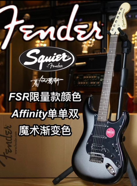 Fender/Squier Affinity单单双 FRS限量款魔术渐变灰电吉他
