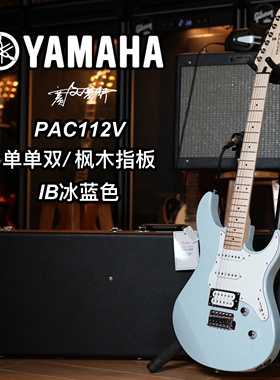 Yamaha雅马哈PAC112V单单双枫木指板冰蓝色电吉他