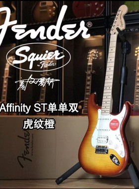 Fender/Squier Affinity ST单单双 虎纹橙电吉他