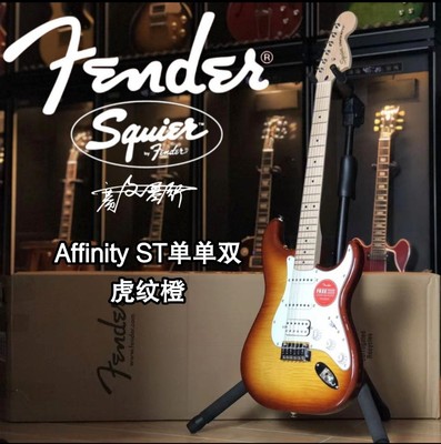 Fender/Squier Affinity ST单单双 虎纹橙电吉他