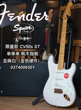 Squier 限量款 CV50s电吉他 ST单单单 枫木指板亚麻白(金色硬件)