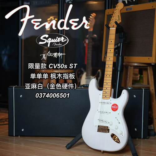 Squier 限量款 CV50s电吉他 ST单单单 枫木指板亚麻白(金色硬件)
