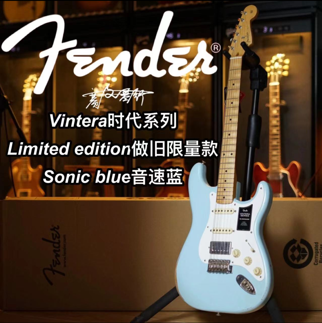 Fender Vintera时代系列 Limited edition做旧限量款音速蓝电吉他