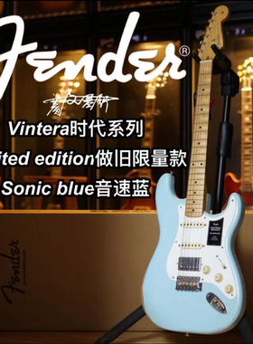 Fender Vintera时代系列 Limited edition做旧限量款音速蓝电吉他