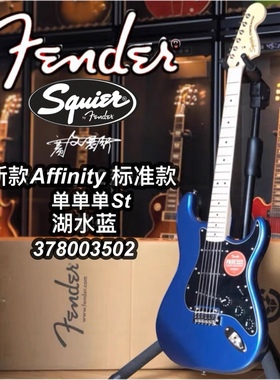 22新款Squier Affinity St单单单湖水蓝电吉他